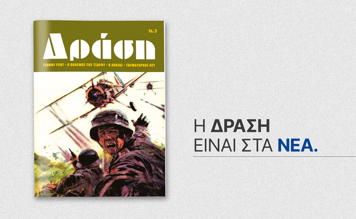 ΔΡΑΣΗ: Ο θρύλος των κόμικς επιστρέφει με τα ΝΕΑ!