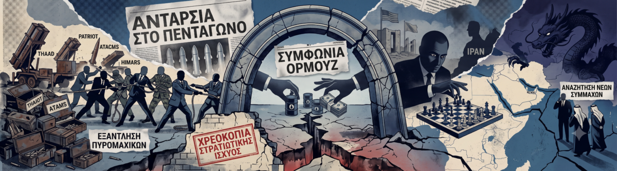 Ανταρσία στο αμερικανικό πεντάγωνο: Η εξάντληση των πυρομαχικών και η συμφωνία για το Ορμούζ