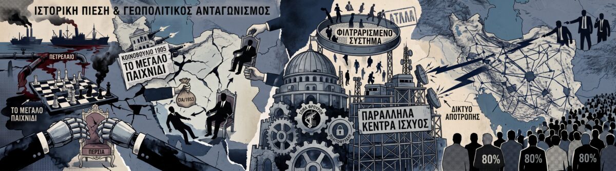 Γιατί οι ΗΠΑ δεν μπορούν να νικήσουν εύκολα το Ιράν: Τα 200 χρόνια ξένων παρεμβάσεων που διαμόρφωσαν το καθεστώς