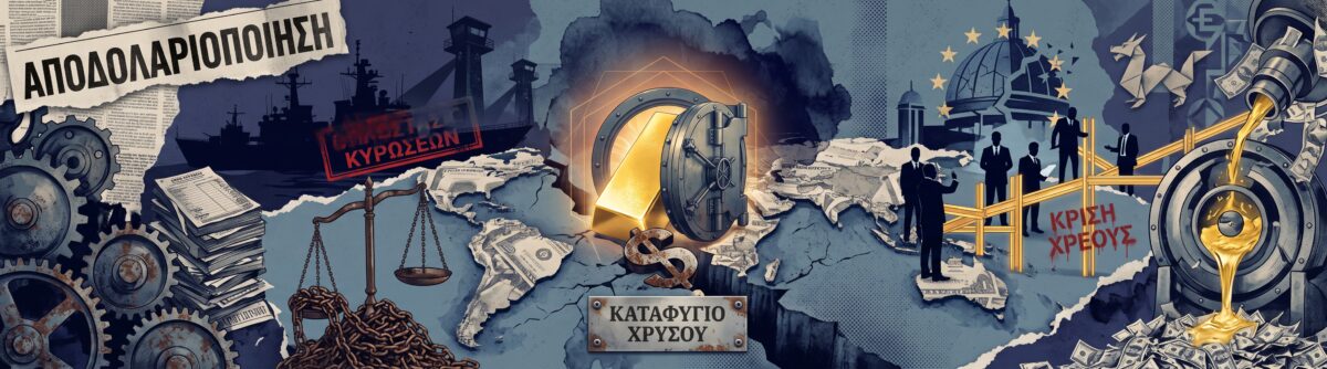 Η παγκόσμια αποδολαριοποίηση επιταχύνεται καθώς οι κεντρικές τράπεζες εγκαταλείπουν μαζικά το δολάριο