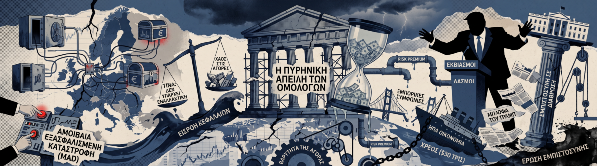 Η «πυρηνική απειλή» των ομολόγων και η μεγάλη μπλόφα του Τραμπ