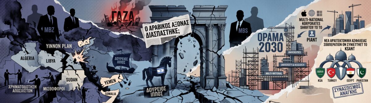 Η ρήξη Ριάντ με Εμιράτα, ο δούρειος ίππος του Ισραήλ και η νέα Μέση Ανατολή