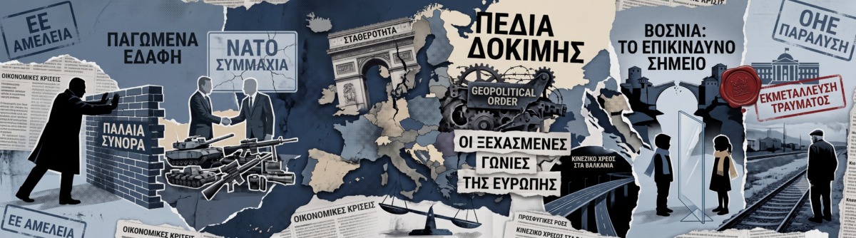 Οι ξεχασμένες γωνιές της Ευρώπης όπου παίζεται το μέλλον της γεωπολιτικής