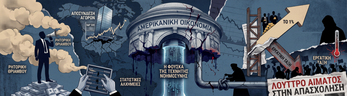 Οικονομική ρωγμή στις ΗΠΑ: Πώς ο πόλεμος στο Ιράν γκρεμίζει το αφήγημα Τραμπ
