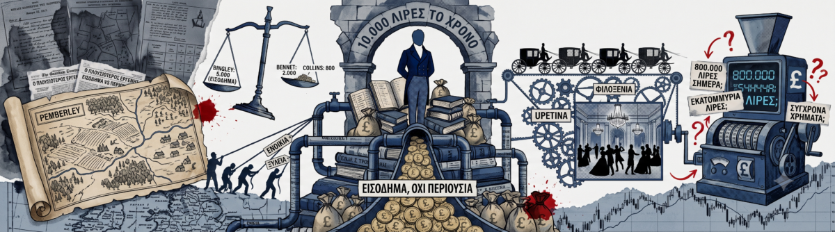 Πόσο πλούσιος ήταν στην πραγματικότητα ο κύριος Darcy με 10.000 λίρες τον χρόνο