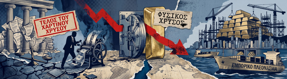 Πώς η Κίνα «σκουπίζει» τον παγκόσμιο χρυσό και απειλεί την κυριαρχία του αμερικανικού δολαρίου
