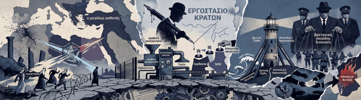 Πώς η βρετανική αυτοκρατορία κατασκεύασε την Ιορδανία στο τραπέζι ενός ξενοδοχείου