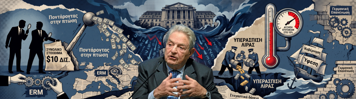 Πώς ο Τζορτζ Σόρος κέρδισε 1 δισ. δολάρια σε μία ημέρα και έφερε την Τράπεζα της Αγγλίας στο χείλος της κατάρρευσης