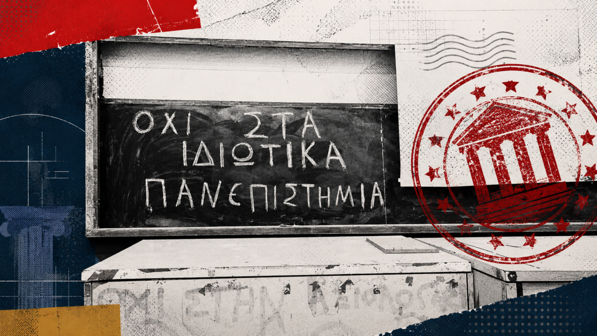Το άσπρο μαύρο από το υπουργείο Παιδείας μετά το φιάσκο με τα ιδιωτικά πανεπιστήμια