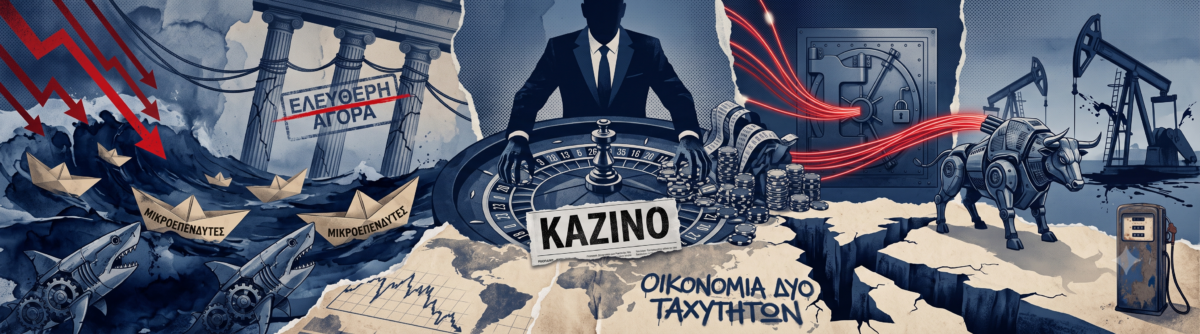Το αμερικανικό καζίνο των αγορών: Πώς οι κολοσσοί καταβροχθίζουν τους μικροεπενδυτές