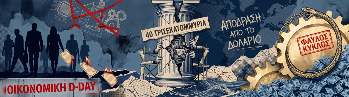 Το αμερικανικό χρέος, η παρέμβαση Μπέσεντ και η παγκόσμια απόδραση από το δολάριο