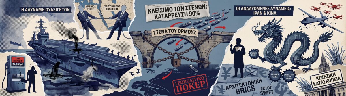 Το γεωπολιτικό πόκερ στο Ορμούζ – Η Ουάσιγκτον χάνει τον έλεγχο από Ιράν και Κίνα