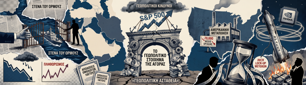 Το γεωπολιτικό ράλι της αγοράς, το στοίχημα του Τραμπ στο Ιράν και η AI