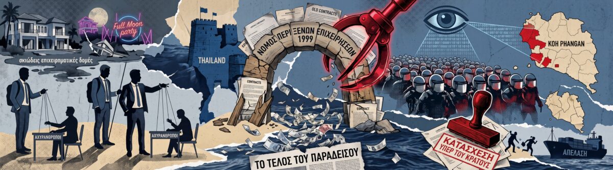Το τέλος του παραδείσου: Πώς η Ταϊλάνδη γκρεμίζει τις αυτοκρατορίες των ξένων επενδυτών