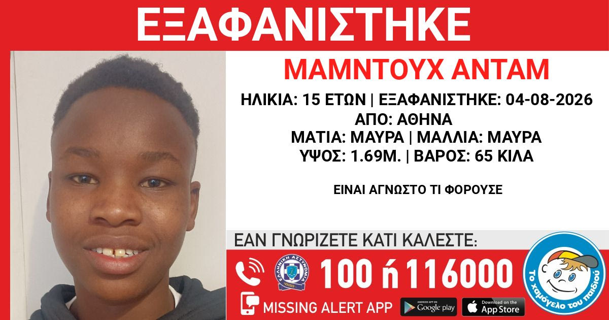  Συναγερμός για εξαφάνιση 15χρονου ασυνόδευτου ανηλίκου