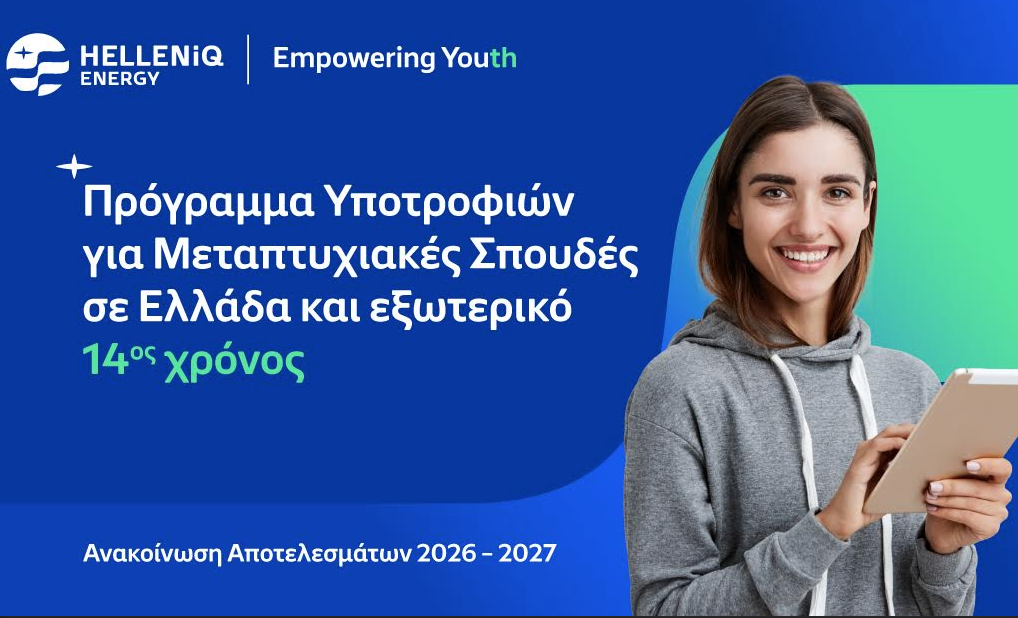 HELLENiQ ENERGY: Υποτροφίες σε 54 φοιτητές από 6 χώρες για Μεταπτυχιακές Σπουδές σε κορυφαία Πανεπιστήμια
