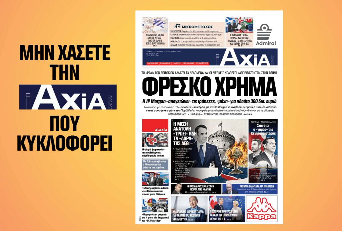 ΦΡΕΣΚΟ ΧΡΗΜΑ, Η JP Morgan «απογειώνει» τις τράπεζες, «μάχη» για πλούτο 300 δισ. ευρώ – Μην χάσετε την ανανεωμένη «iAXIA» που κυκλοφορεί