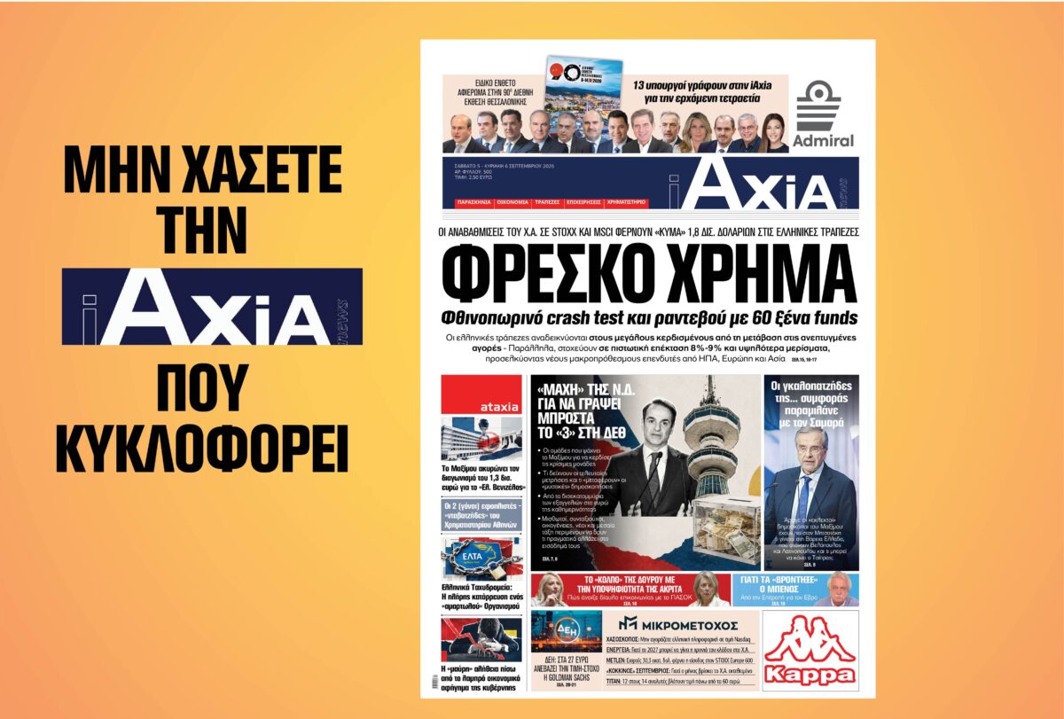 ΦΡΕΣΚΟ ΧΡΗΜΑ, Φθινοπωρινό crash test και ραντεβού με 60 ξένα funds – Μην χάσετε την ανανεωμένη «iAXIA» που κυκλοφορεί