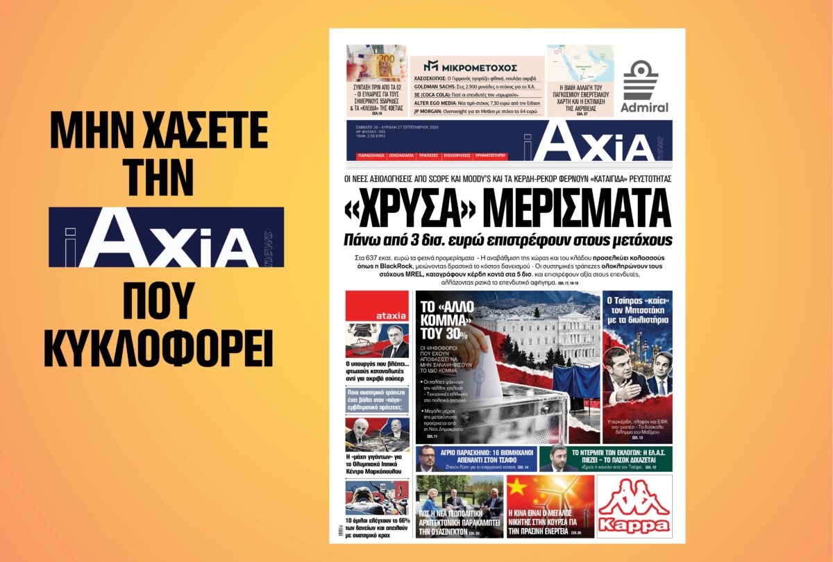 «ΧΡΥΣΑ» ΜΕΡΙΣΜΑΤΑ – Πάνω από 3 δισ. ευρώ επιστρέφουν στους μετόχους – Μην χάσετε την ανανεωμένη «iAXIA» που κυκλοφορεί