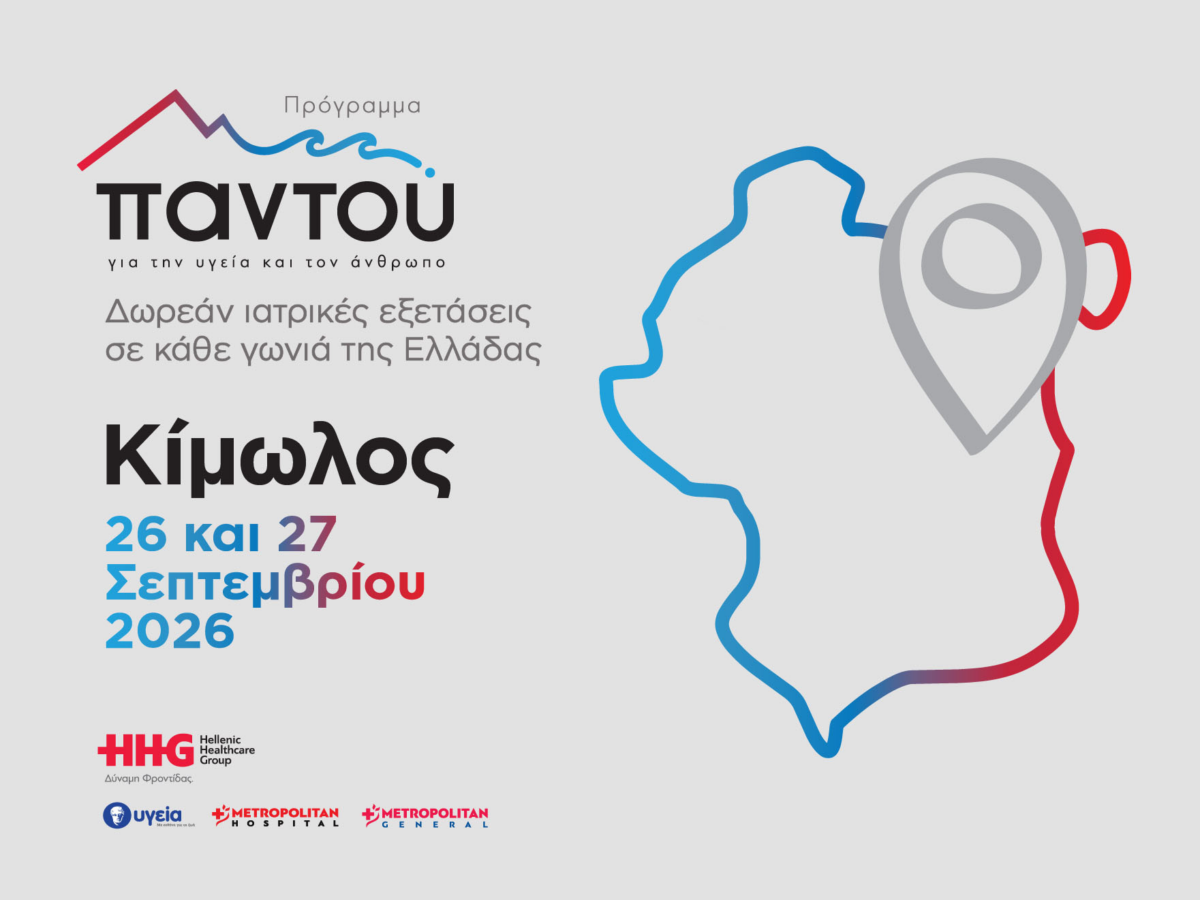 Δωρεάν ιατρικές εξετάσεις στην Κίμωλο με το πρόγραμμα «Παντού» του Ομίλου HHG