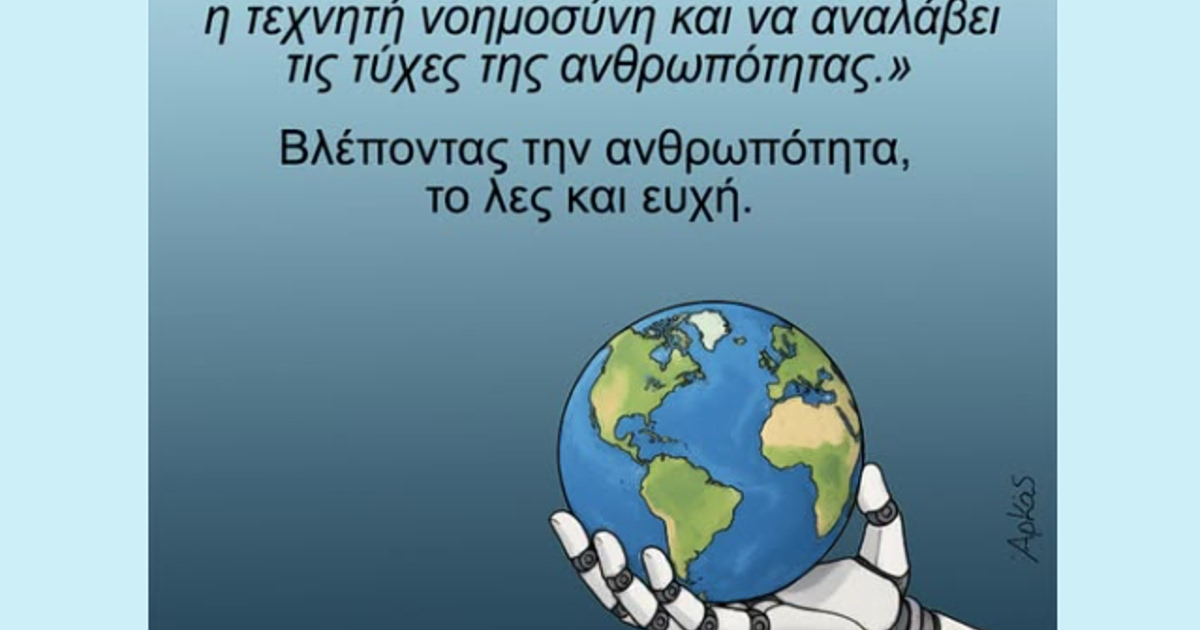 Αρκάς: Η ΑΙ κυβερνά; «Το λες και ευχή»!