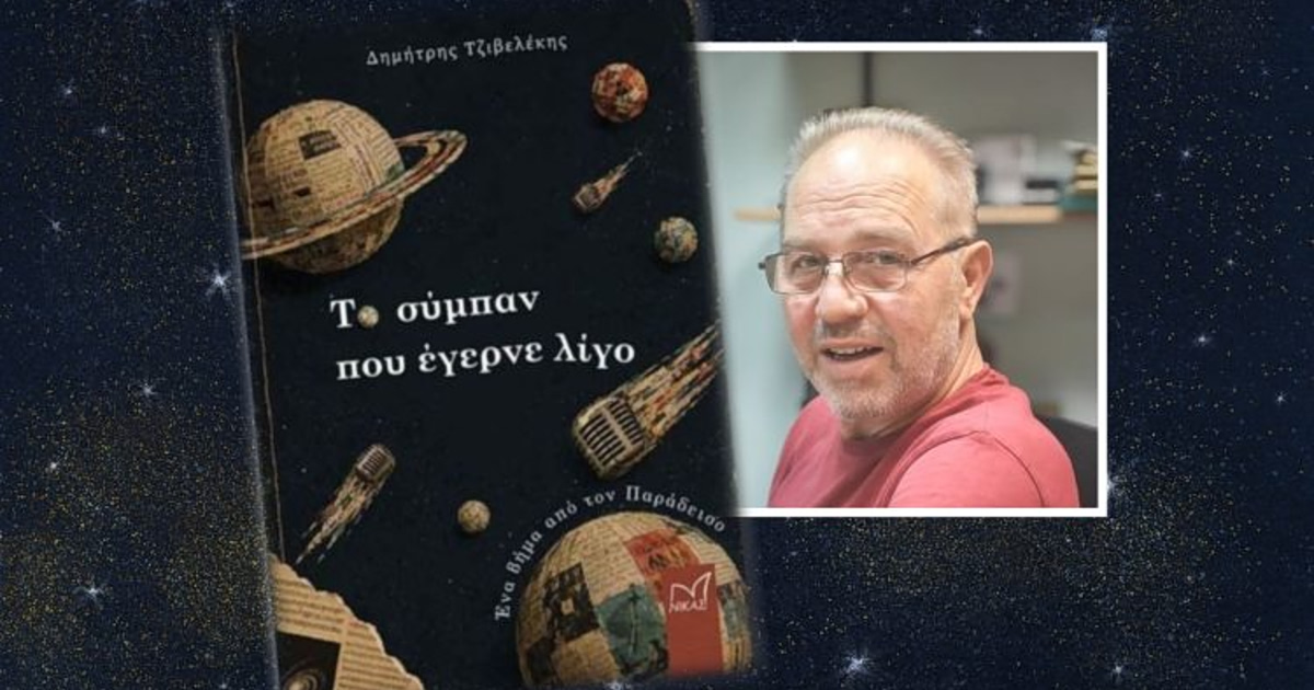 Τζιβελέκης: «Το Σύμπαν που έγερνε λίγο» έρχεται!