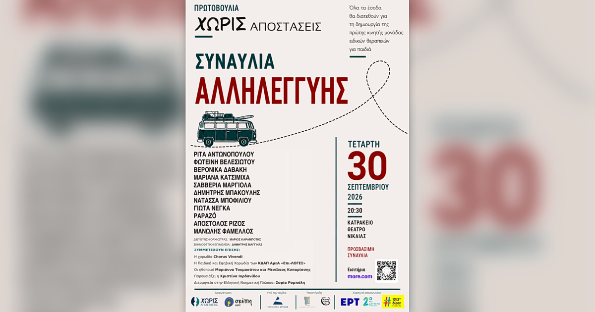 Συναυλία: Όλοι για έναν σκοπό! | Κατράκειο Νίκαιας