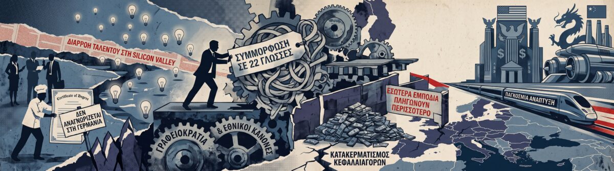 Γιατί η ευρωπαϊκή οικονομία χάνει το τρένο της ανάπτυξης απέναντι σε ΗΠΑ και Κίνα