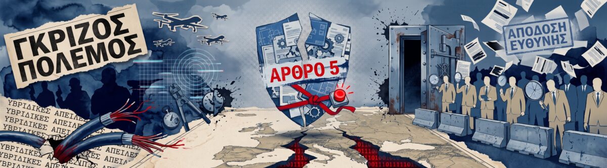 Η Ευρώπη αναζητά απάντηση στον «γκρίζο πόλεμο» της Ρωσίας – Τι θα συμβαίνει πριν ενεργοποιηθεί το Άρθρο 5 του ΝΑΤΟ