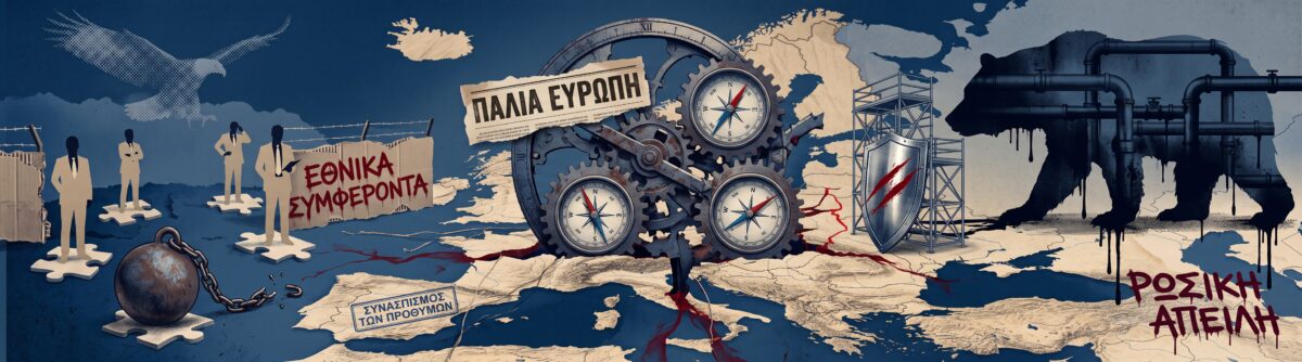 Η άνοδος της δεξιάς αλλάζει την Ευρώπη: Η AfD, η επιστροφή των εθνικών συμφερόντων και ο ρόλος της Ρωσίας