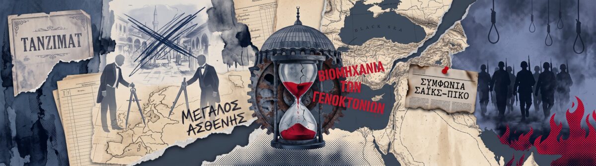 Η αποδόμηση του μύθου της Οθωμανικής Αυτοκρατορίας και η σύγχρονη Μέση Ανατολή