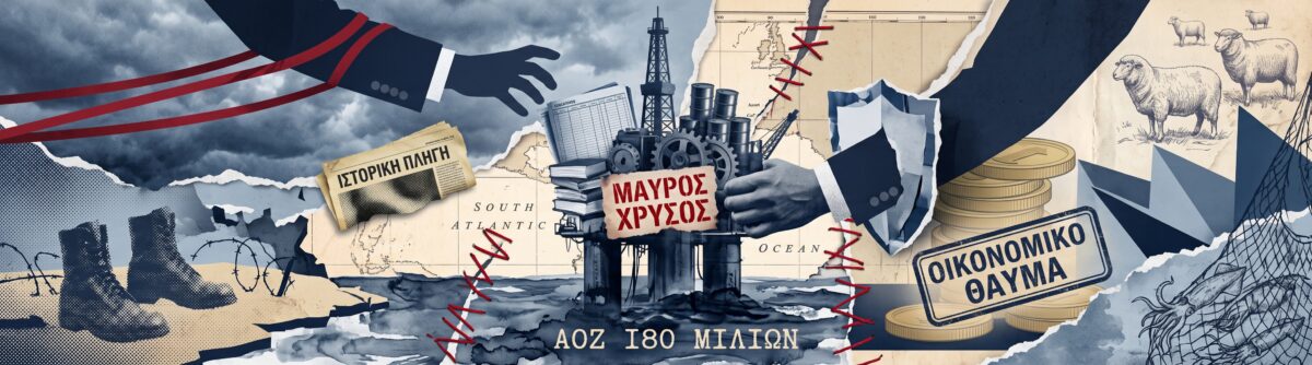Ο μαύρος χρυσός των Φώκλαντ: Πώς το πετρέλαιο αλλάζει τις ισορροπίες με την Αργεντινή