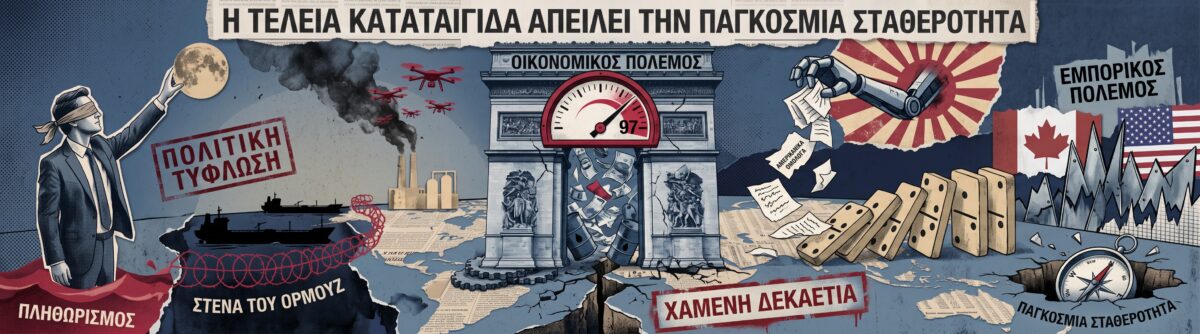 Οικονομικός πόλεμος και ενεργειακή κρίση: Η τέλεια καταιγίδα που απειλεί την παγκόσμια σταθερότητα