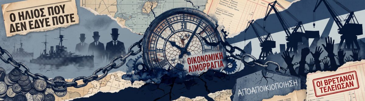 Πώς έδυσε ο ήλιος της Βρετανικής Αυτοκρατορίας – Η οικονομική κατάρρευση και η απώλεια των αποικιών