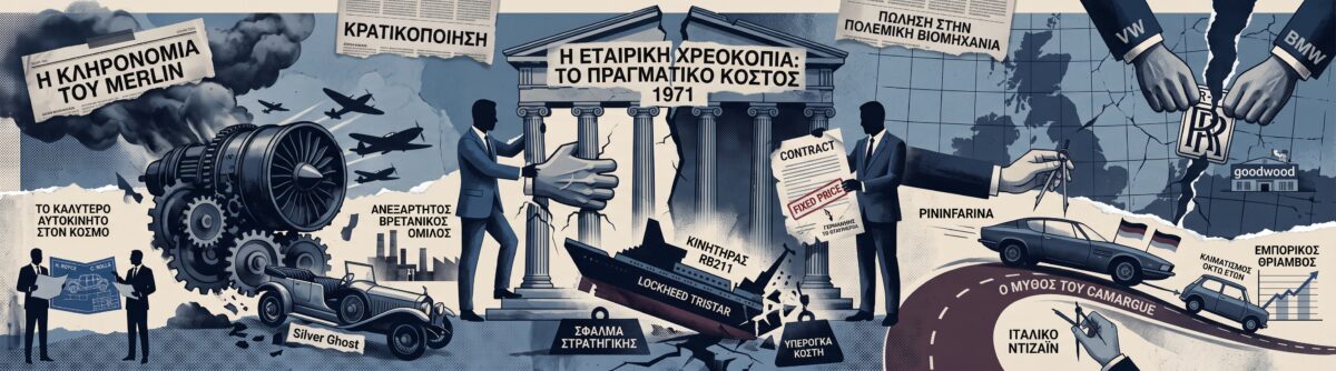 Πώς ένα επιχειρηματικό λάθος γονάτισε την αυτοκρατορία της Rolls-Royce