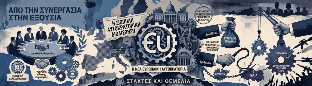 Πώς η Ευρωπαϊκή Ένωση μετατρέπεται αθόρυβα σε μια νέα παγκόσμια αυτοκρατορία