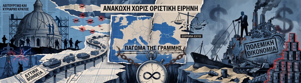 Πώς μπορεί να τελειώσει ο πόλεμος στην Ουκρανία – Το σενάριο μιας ανακωχής χωρίς οριστική ειρήνη