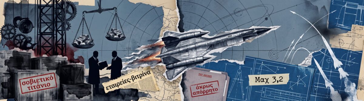 Το αεροπλάνο που οι Σοβιετικοί βοήθησαν εν αγνοία τους τις ΗΠΑ να το κατασκευάσουν – Η απίστευτη ιστορία του SR-71 Blackbird