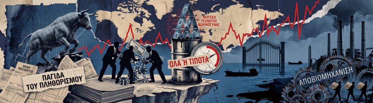 Το απόλυτο στοίχημα του Τραμπ στο Ιράν και ο εφιάλτης της παγκόσμιας οικονομίας