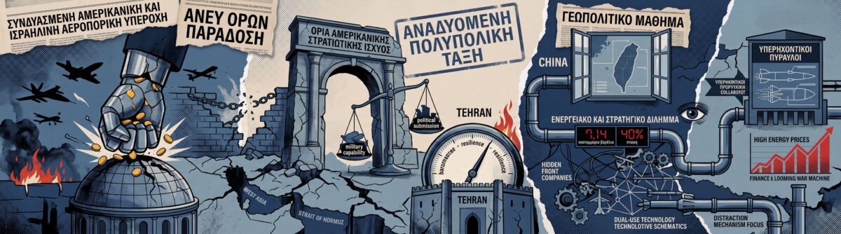 Το γεωπολιτικό μάθημα από την αντοχή του Ιράν απέναντι στην αμερικανική και ισραηλινή υπεροπλία