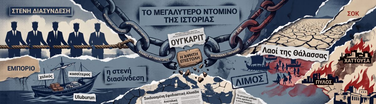 Το μεγαλύτερο ντόμινο της ιστορίας – Πώς κατέρρευσαν οκτώ υπερδυνάμεις της Εποχής του Χαλκού