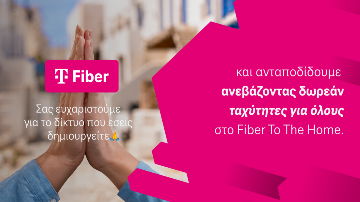 Telekom Fiber: Δωρεάν αναβάθμιση σε υψηλότερες ταχύτητες Fiber για ακόμα καλύτερη εμπειρία συνδεσιμότητας