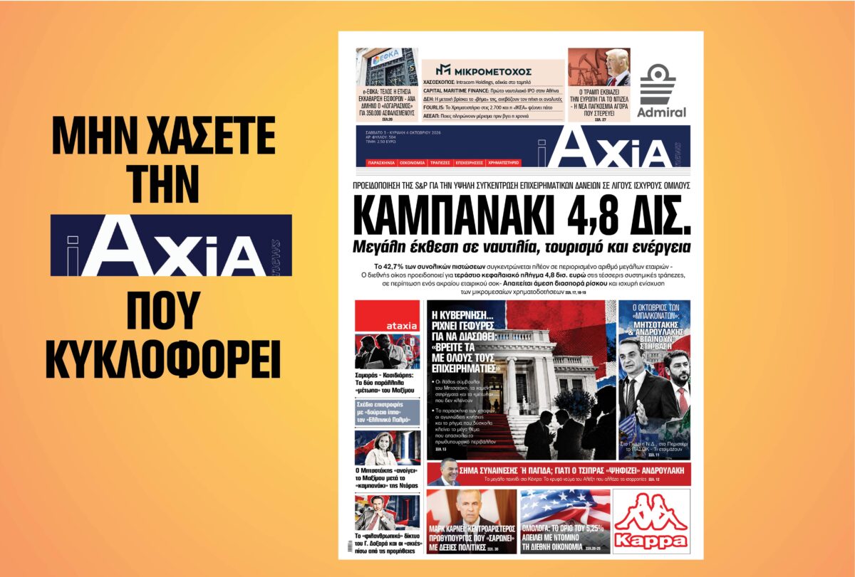 ΚΑΜΠΑΝΑΚΙ 4,8 ΔΙΣ. Μεγάλη έκθεση σε ναυτιλία, τουρισμό και ενέργεια  – Μην χάσετε την ανανεωμένη «iAXIA» που κυκλοφορεί