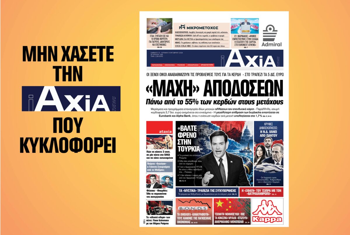 «ΜΑΧΗ» ΑΠΟΔΟΣΕΩΝ – Πάνω από το 55% των κερδών στους μετόχους – Μην χάσετε την ανανεωμένη «iAXIA» που κυκλοφορεί
