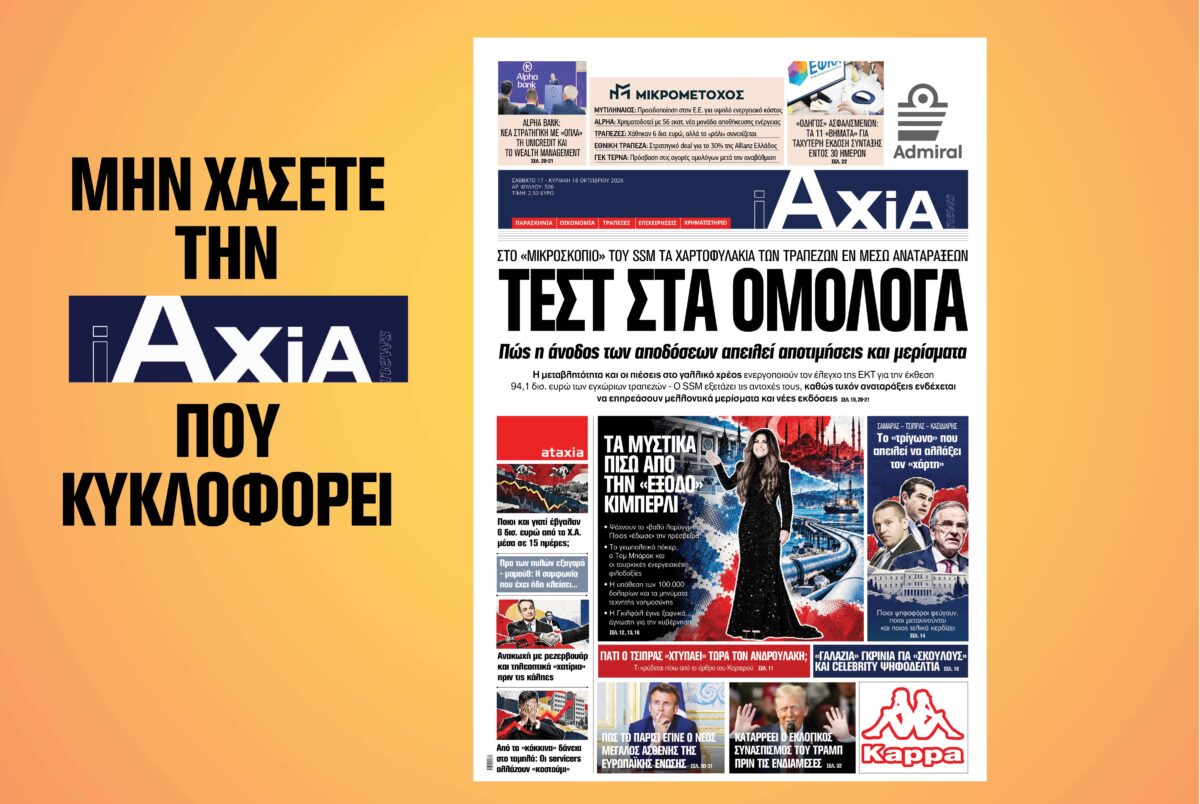 ΤΕΣΤ ΣΤΑ ΟΜΟΛΟΓΑ: Πώς η άνοδος των αποδόσεων απειλεί αποτιμήσεις και μερίσματα – Μην χάσετε την ανανεωμένη «iAXIA» που κυκλοφορεί