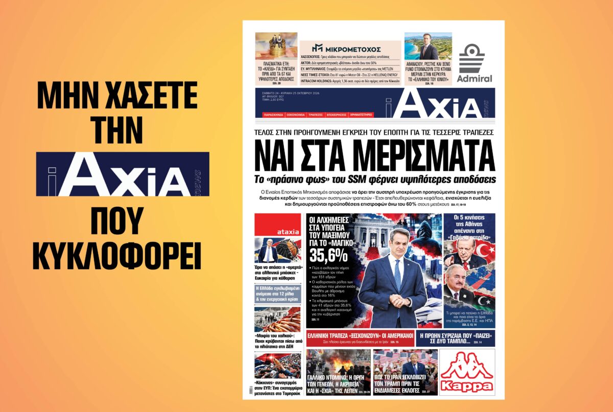 ΝΑΙ ΣΤΑ ΜΕΡΙΣΜΑΤΑ – Το «πράσινο φως» του SSM φέρνει υψηλότερες αποδόσεις –  – Μην χάσετε την ανανεωμένη «iAXIA» που κυκλοφορεί