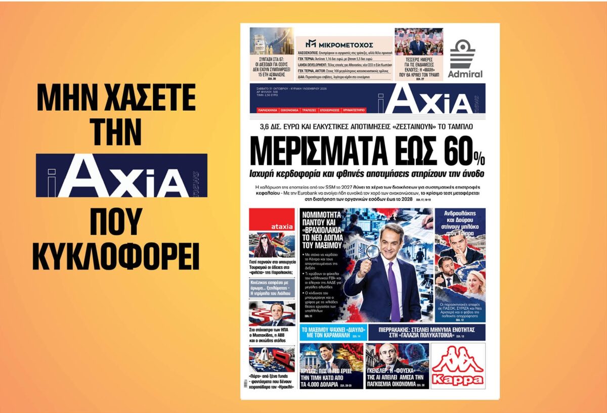 ΜΕΡΙΣΜΑΤΑ ΕΩΣ 60% Ισχυρή κερδοφορία και φθηνές αποτιμήσεις στηρίζουν την άνοδο – Μην χάσετε την ανανεωμένη «iAXIA» που κυκλοφορεί