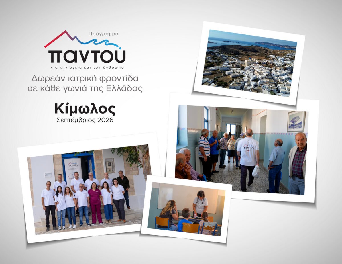 Οι γιατροί του HHG κοντά στους κατοίκους της Κιμώλου