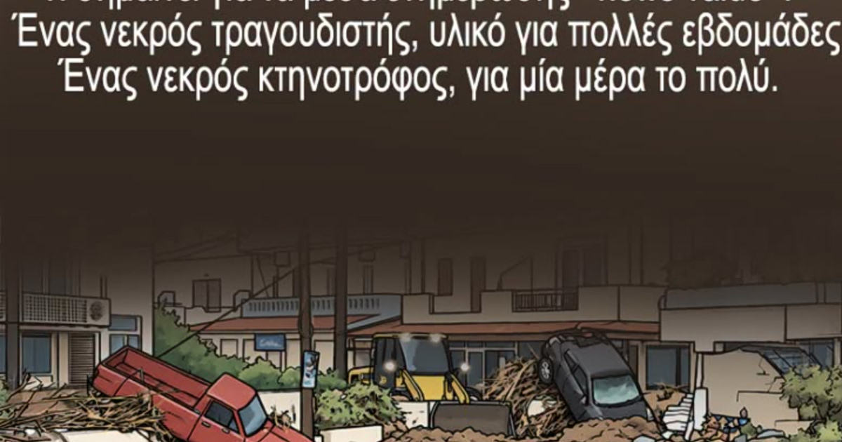 Αρκάς: Νεκρός τραγουδιστής vs Κτηνοτρόφος – Η αλήθεια των ΜΜΕ
