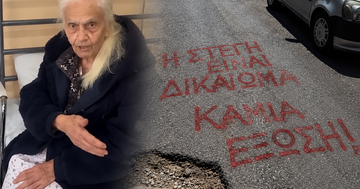 Σοκ: Δάνειο 100.000€ έγινε 300.000€! Γλίτωσε έξωση 92χρονη